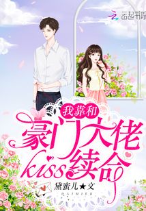 我靠和豪门大佬kiss续命